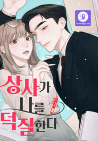 my-boss-is-my-biggest-fan_cover-1