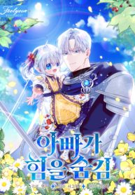 my-daddy-hides-his-power_cover-1