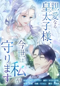 my-dearest-crown-prince-i-will-protect-you-in-this-life_cover-1