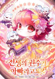 my-father-is-the-enemy-of-my-past-life_cover-1