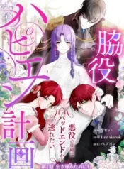 my-happy-ending-plan-as-a-side-character-i-refuse-the-villainesss-bad-ending_cover-1