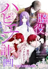 my-happy-ending-plan-as-a-side-character-i-refuse-the-villainesss-bad-ending_cover-1