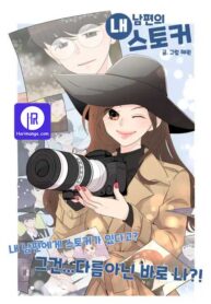 my-hubbys-stalker_cover-1