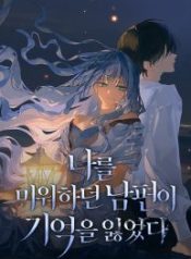 my-husband-who-hates-me-has-lost-his-memories_cover-1