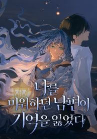 my-husband-who-hates-me-has-lost-his-memories_cover-1