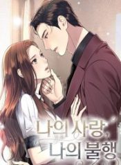 my-love-my-misfortune_cover-1