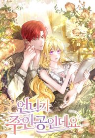 my-sister-is-the-main-character_cover-1