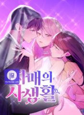 my-sisters-private-life_cover-1