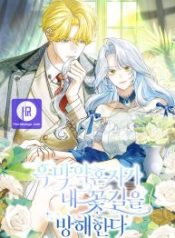 my-villain-fianc-is-interfering-with-my-flowery-path_cover-1