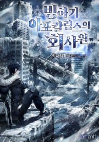 office-worker-in-the-ice-age-apocalypse_cover-1