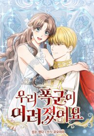 our-tyrant-became-young_cover-1