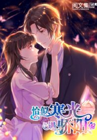 perfect-secret-love-the-bad-new-wife-is-a-little-sweet_cover-1