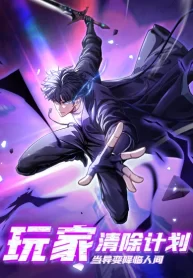 player-elimination-plan-when-anomalies-descend-upon-the-human-world_cover-1