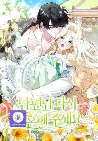 please-marry-me-again-husband_cover-1