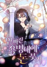 pouring-money-into-the-underdog-mercenaries_cover-1