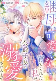 raised-by-my-stepmother-to-believe-i-wasnt-cute-until-i-was-doted-on-by-the-dukes-son_cover-1