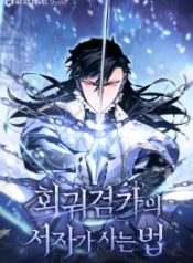 regressed-life-of-the-sword-clans-ignoble-reincarnator_cover-1