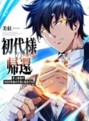 return-of-the-first-patriarch-the-strongest-reincarnates-into-his-descendant-1000-years-later_cover-1