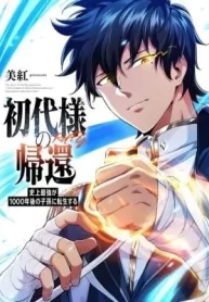 return-of-the-first-patriarch-the-strongest-reincarnates-into-his-descendant-1000-years-later_cover-1