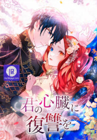 revenge-on-your-heart_cover-1