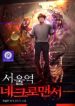 seoul-stations-necromancer_cover-1