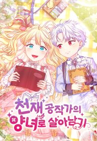 survive-as-the-adopted-daughter-of-a-genius-duke_cover-2