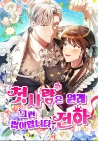 thats-just-how-first-love-is-your-highness_cover-1