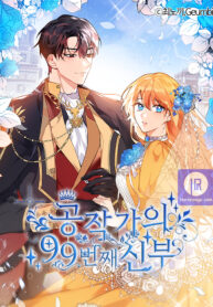 the-99th-bride-of-the-duke_cover-1