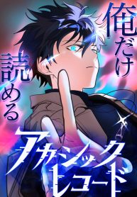 the-akashic-record-which-only-i-can-read_cover-2