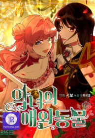 the-antagonists-pet-the-pet-of-the-villainess_cover-1