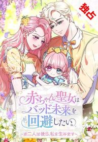 the-baby-saint-wants-to-avoid-a-bad-future-you-will-give-birth-to-me-later_cover-1