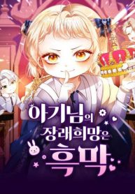 the-babys-future-dream-is-to-become-the-mastermind_cover-1