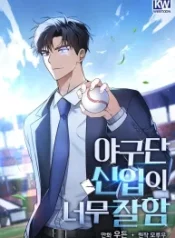 the-baseball-teams-newbie-are-too-good_cover-1