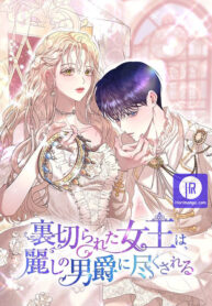 the-betrayed-queen-is-devoted-to-by-the-beautiful-baron_cover-2