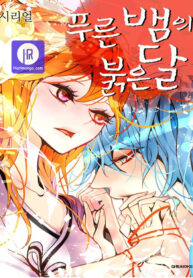 the-blue-snake-and-the-red-moon_cover-1