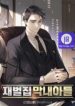 the-chaebeols-youngest-son_cover-2