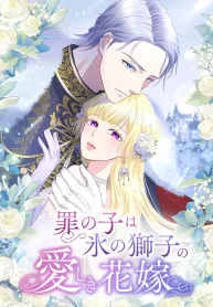 the-child-of-sin-is-the-beloved-bride-of-the-ice-lion_cover-1