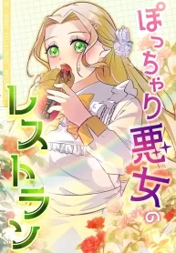 the-chubby-villainess-restaurant_cover-1