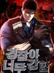 the-cop-is-too-strong_cover-1