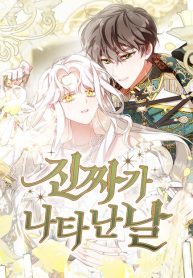 the-day-the-real-one-appeared_cover-1