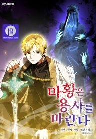 the-demon-emperor-hopes-for-a-hero_cover-1