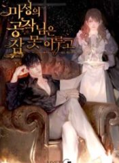 the-devilish-duke-cant-sleep_cover-1