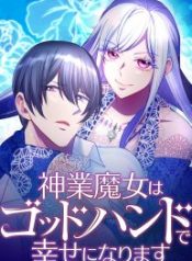 the-divine-witch-will-find-happiness-with-the-god-hand-of-ruin_cover-1