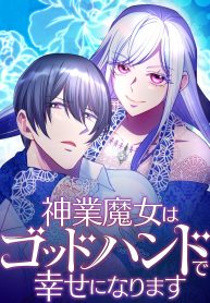 the-divine-witch-will-find-happiness-with-the-god-hand-of-ruin_cover-1