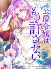 the-dukes-daughter-will-not-forgive-anymore_cover-1