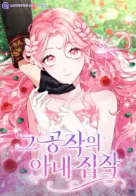 the-dukes-obsession-with-his-wife_cover-1