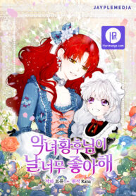 the-evil-empress-loves-me-so-much_cover-1