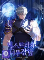 the-extra-is-too-strong_cover-1