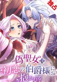 the-false-saintess-embraced-by-her-first-love-the-count_cover-1