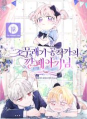 the-gangster-baby-of-the-dukes-family_cover-1